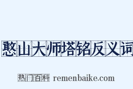 憨山大师塔铭反义词是什么意思的图片